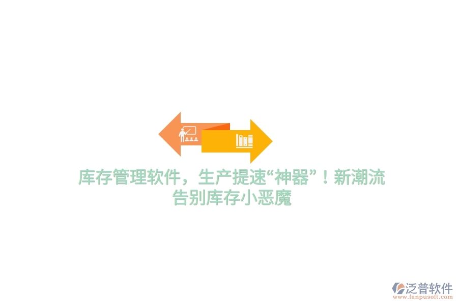 庫(kù)存管理軟件，生產(chǎn)提速&ldquo;神器&rdquo;！新潮流，告別庫(kù)存小惡魔