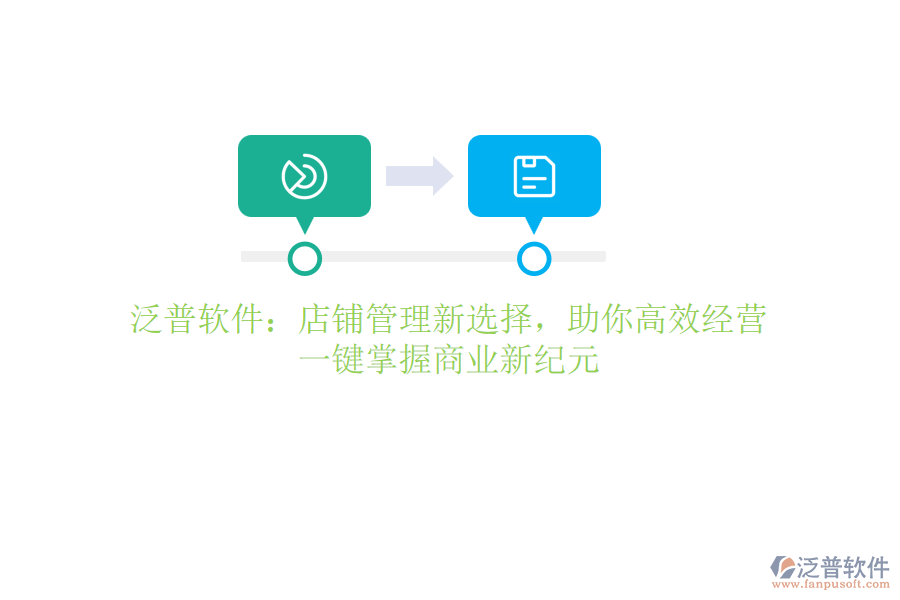 泛普軟件：店鋪管理新選擇，助你高效經(jīng)營(yíng)，一鍵掌握商業(yè)新紀(jì)元