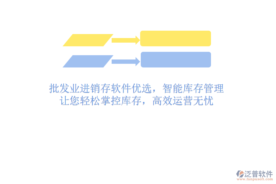 批發(fā)業(yè)進(jìn)銷(xiāo)存軟件優(yōu)選，智能庫(kù)存管理，讓您輕松掌控庫(kù)存，高效運(yùn)營(yíng)無(wú)憂(yōu)