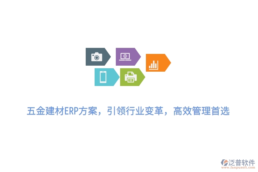 五金建材ERP方案，引領(lǐng)行業(yè)變革，高效管理首選