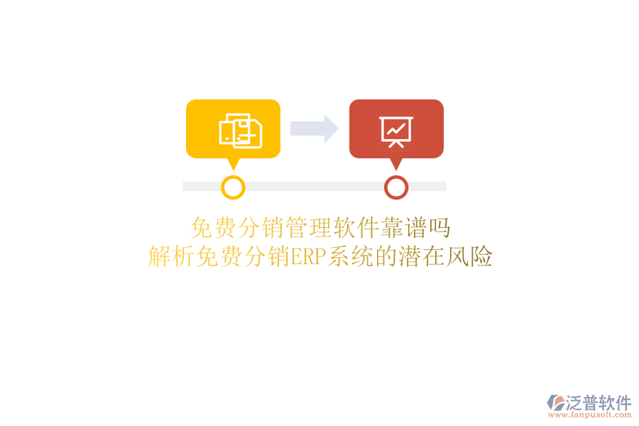 免費(fèi)分銷(xiāo)管理軟件靠譜嗎？解析免費(fèi)分銷(xiāo)ERP系統(tǒng)的潛在風(fēng)險(xiǎn)