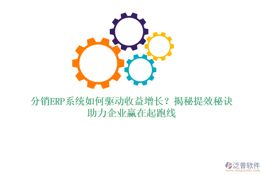 分銷ERP系統(tǒng)如何驅(qū)動收益增長？揭秘提效秘訣，助力企業(yè)贏在起跑線