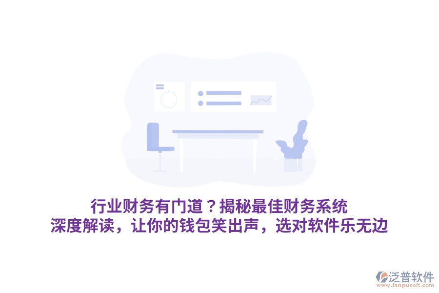 行業(yè)財務有門道？揭秘最佳財務系統(tǒng)！深度解讀，讓你的錢包笑出聲，選對軟件樂無邊