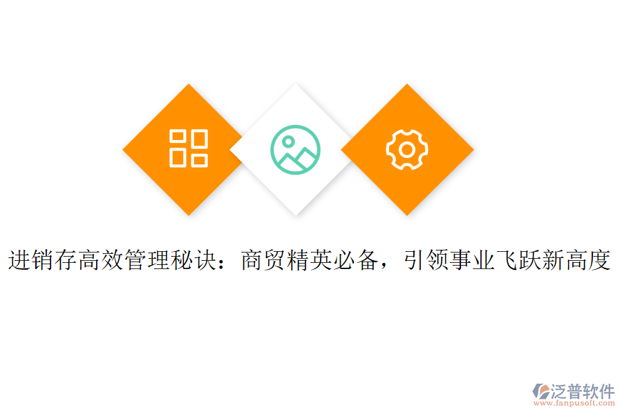 進銷存高效管理秘訣:商貿(mào)精英必備,引領事業(yè)飛躍新高度