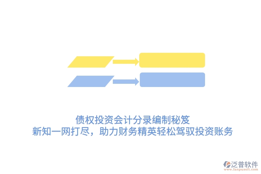 債權(quán)投資會計分錄編制秘笈：新知一網(wǎng)打盡，助力財務(wù)精英輕松駕馭投資賬務(wù)