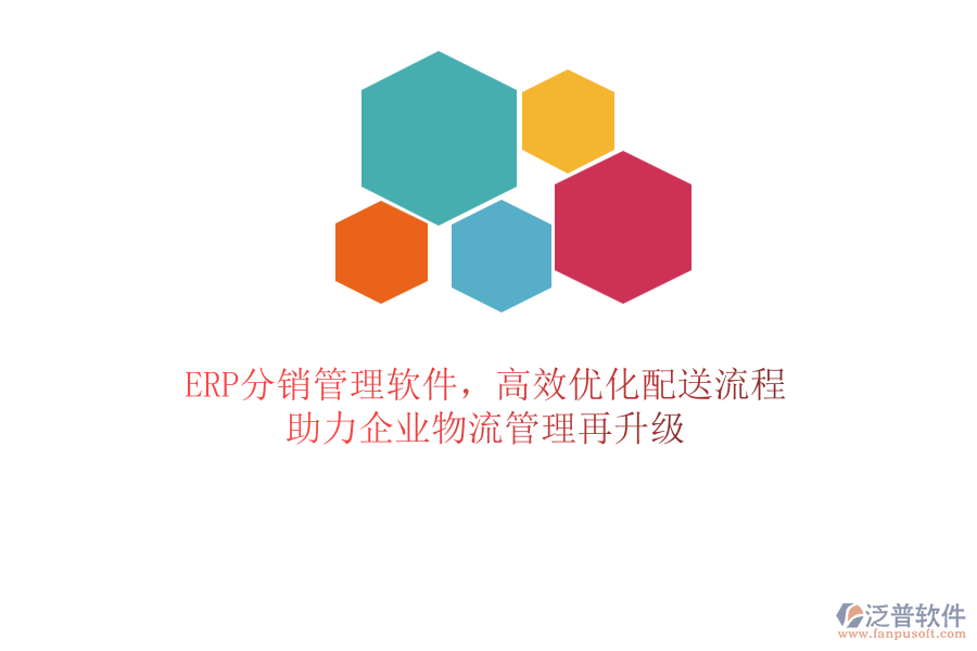 ERP分銷管理軟件，高效優(yōu)化配送流程，助力企業(yè)物流管理再升級(jí)