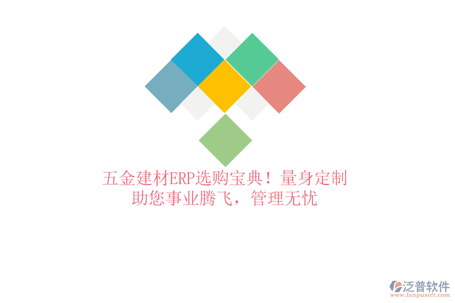 五金建材ERP選購(gòu)寶典！量身定制，助您事業(yè)騰飛，管理無(wú)憂