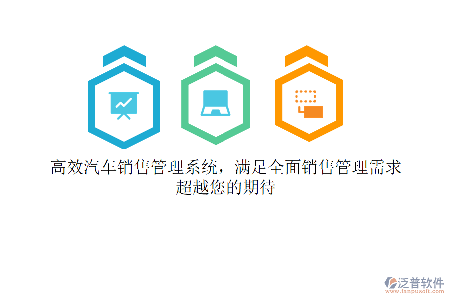 高效汽車銷售管理系統(tǒng)，滿足全面銷售管理需求，超越您的期待