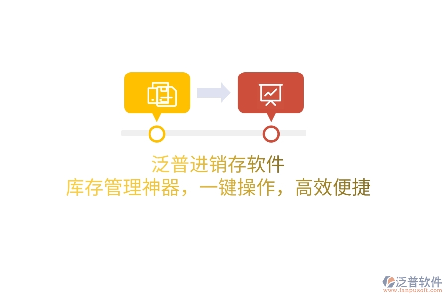 泛普進(jìn)銷存軟件：庫(kù)存管理神器，一鍵操作，高效便捷