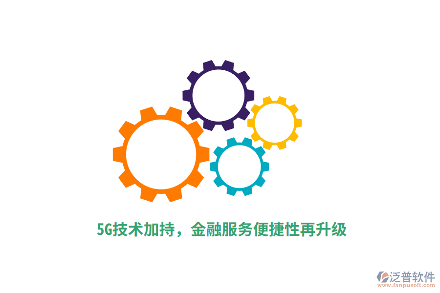 5G技術(shù)加持，金融服務(wù)便捷性再升級