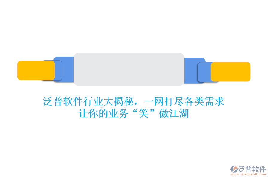 泛普軟件行業(yè)大揭秘，一網(wǎng)打盡各類需求，讓你的業(yè)務(wù)&ldquo;笑&rdquo;傲江湖