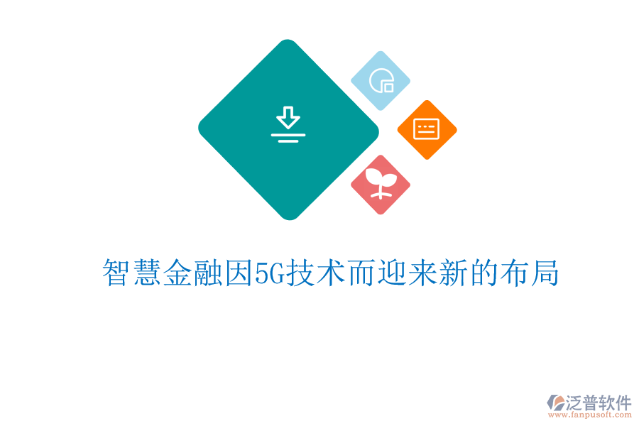 智慧金融因5G技術而迎來新的布局