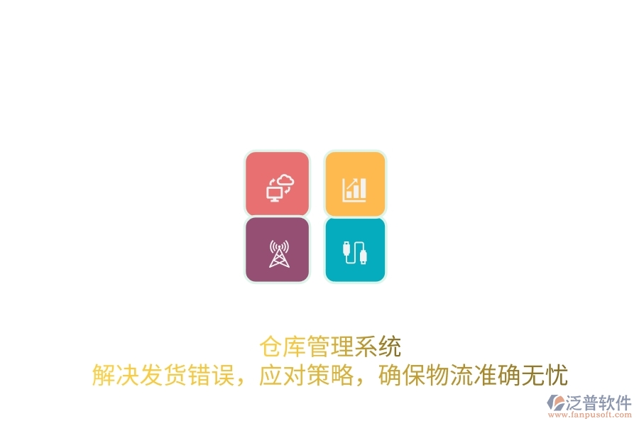 倉(cāng)庫(kù)管理系統(tǒng)：解決發(fā)貨錯(cuò)誤，應(yīng)對(duì)策略，確保物流準(zhǔn)確無憂