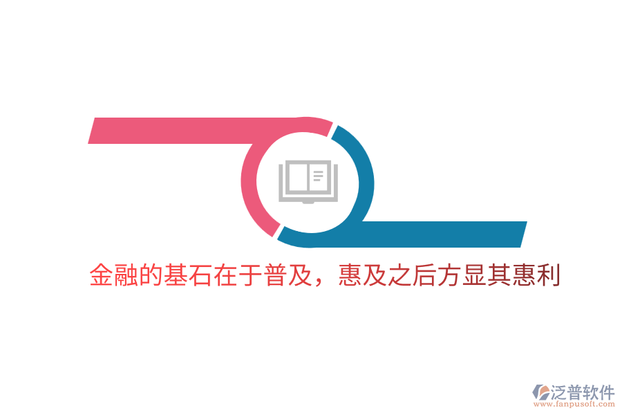 金融的基石在于普及，惠及之后方顯其惠利