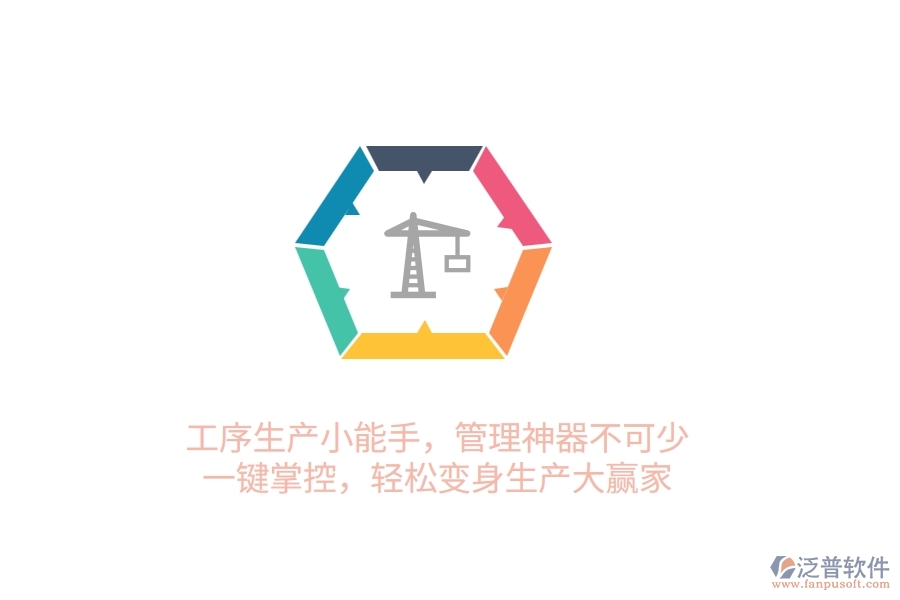 工序生產(chǎn)小能手，管理神器不可少！一鍵掌控，輕松變身生產(chǎn)大贏家