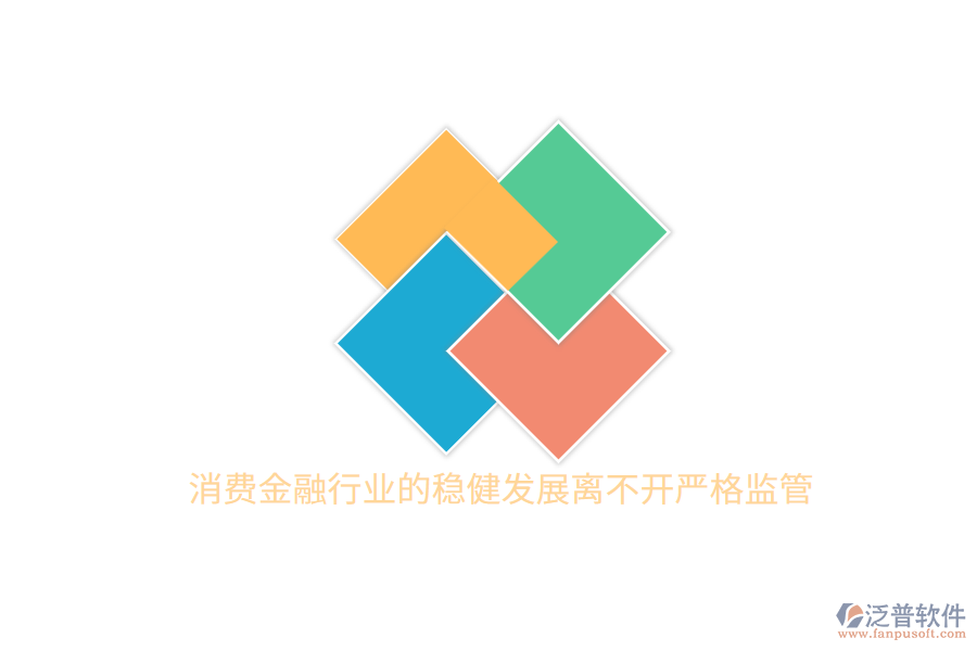 消費(fèi)金融行業(yè)的穩(wěn)健發(fā)展離不開嚴(yán)格監(jiān)管