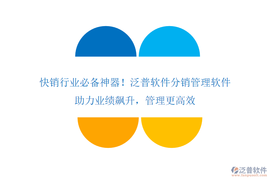 快銷行業(yè)必備神器！泛普軟件分銷管理軟件，助力業(yè)績飆升，管理更高效