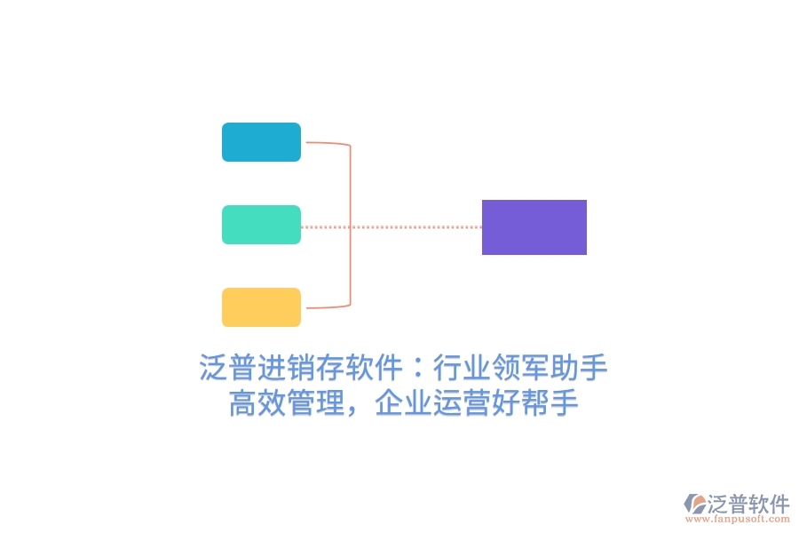 泛普進(jìn)銷存軟件：行業(yè)領(lǐng)軍助手，高效管理，企業(yè)運(yùn)營(yíng)好幫手