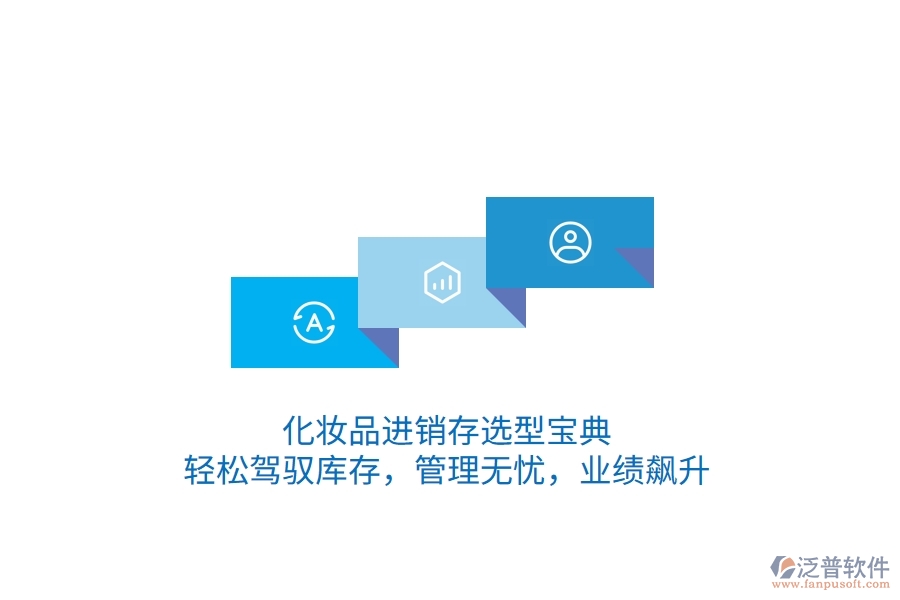 化妝品<a href=http://m.napavibes.com/jinxiao/ target=_blank class=infotextkey>進(jìn)銷存</a>選型寶典：輕松駕馭庫(kù)存，管理無憂，業(yè)績(jī)飆升