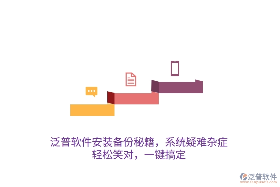 泛普軟件安裝備份秘籍，系統(tǒng)疑難雜癥？輕松笑對，一鍵搞定