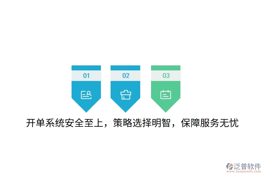 開單系統(tǒng)安全至上，策略選擇明智，保障服務(wù)無憂