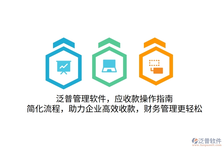 泛普管理軟件，應(yīng)收款操作指南，簡化流程，助力企業(yè)高效收款，財(cái)務(wù)管理更輕松