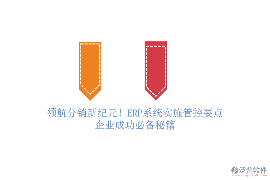 領(lǐng)航分銷(xiāo)新紀(jì)元！ERP系統(tǒng)實(shí)施管控要點(diǎn)，企業(yè)成功必備秘籍