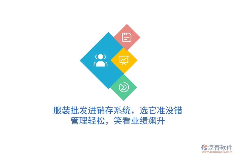 服裝批發(fā)進銷存系統(tǒng)，選它準沒錯！管理輕松，笑看業(yè)績飆升