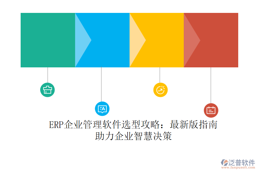 ERP<a href=http://m.napavibes.com/gongsi/xt/ target=_blank class=infotextkey>企業(yè)管理</a>軟件選型攻略:最新版指南,助力企業(yè)智慧決策