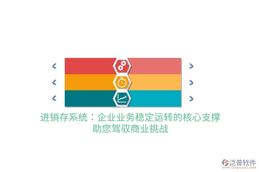 進(jìn)銷存系統(tǒng)：企業(yè)業(yè)務(wù)穩(wěn)定運轉(zhuǎn)的核心支撐，助您駕馭商業(yè)挑戰(zhàn)