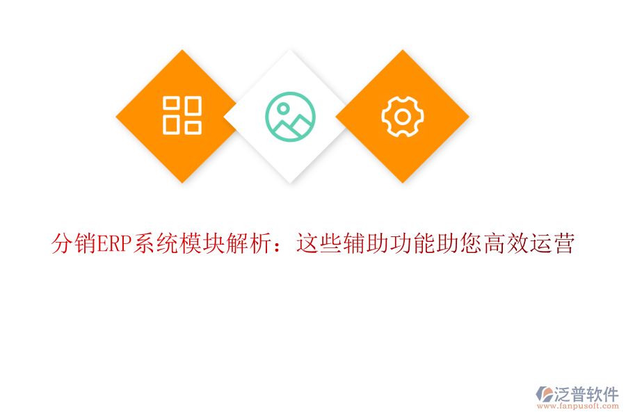 分銷ERP系統(tǒng)模塊解析：這些輔助功能助您高效運(yùn)營(yíng)