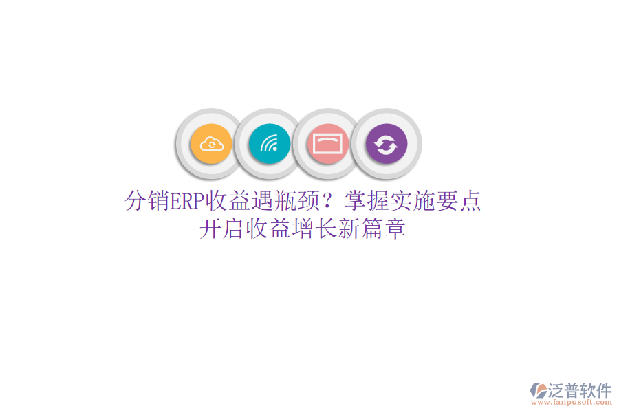 分銷ERP收益遇瓶頸？掌握實(shí)施要點(diǎn)，開啟收益增長新篇章