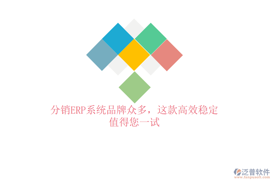分銷ERP系統(tǒng)品牌眾多，這款高效穩(wěn)定，值得您一試
