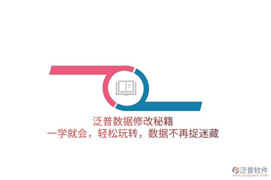 泛普數(shù)據(jù)修改秘籍：一學就會，輕松玩轉，數(shù)據(jù)不再捉迷藏