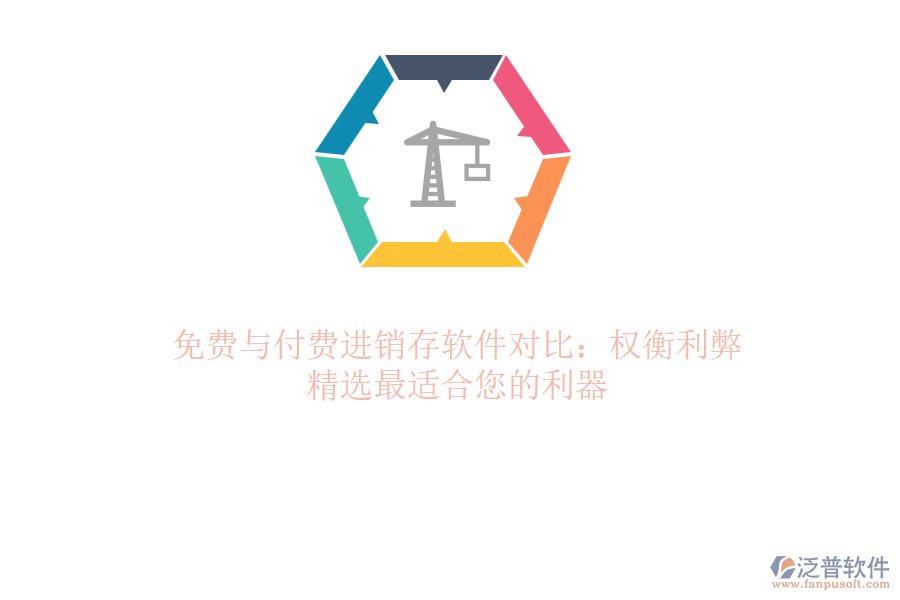 免費(fèi)與付費(fèi)進(jìn)銷存軟件對比：權(quán)衡利弊，精選最適合您的利器