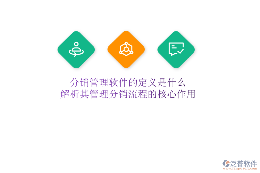 分銷管理軟件的定義是什么？解析其管理分銷流程的核心作用