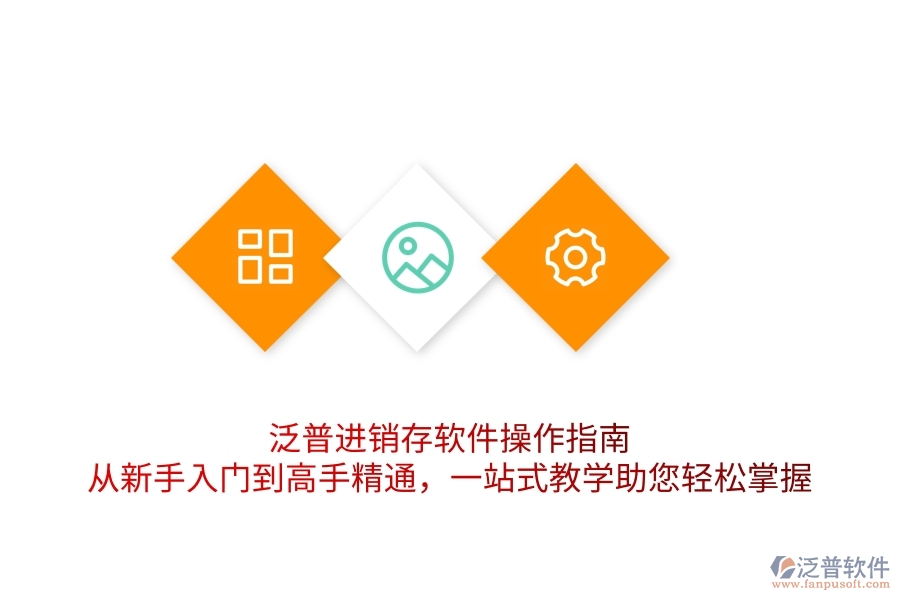 泛普進銷存軟件操作指南:從新手入門到高手精通,一站式教學助您輕松掌握