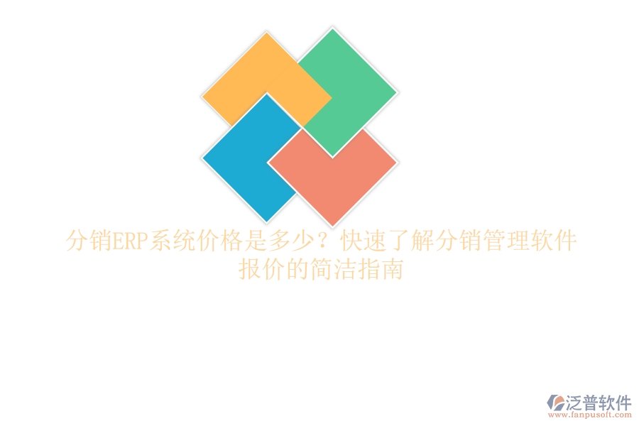 分銷ERP系統(tǒng)價格是多少？快速了解分銷管理軟件報價的簡潔指南