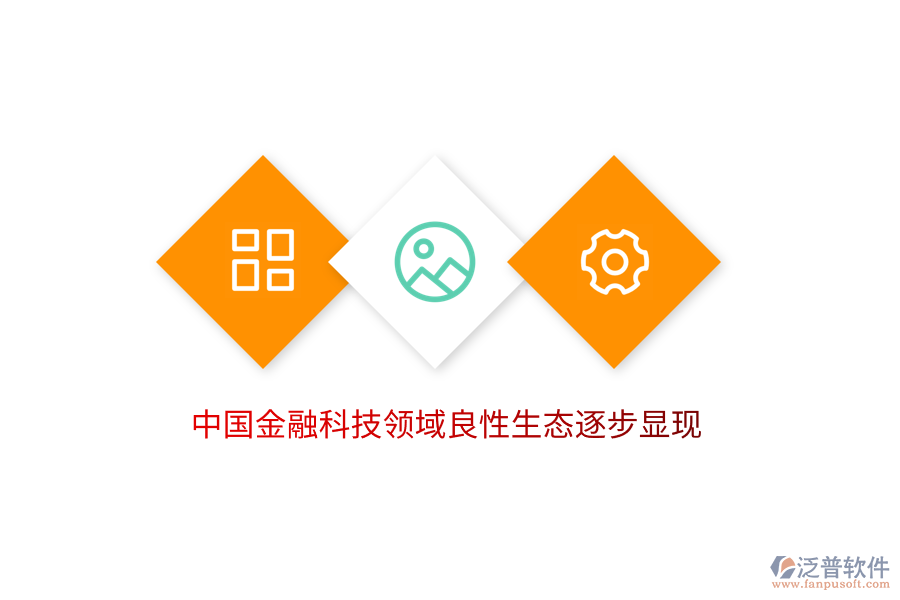 中國金融科技領(lǐng)域良性生態(tài)逐步顯現(xiàn)