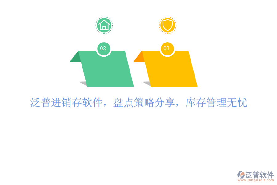 泛普進(jìn)銷存軟件，盤點(diǎn)策略分享，庫存管理無憂
