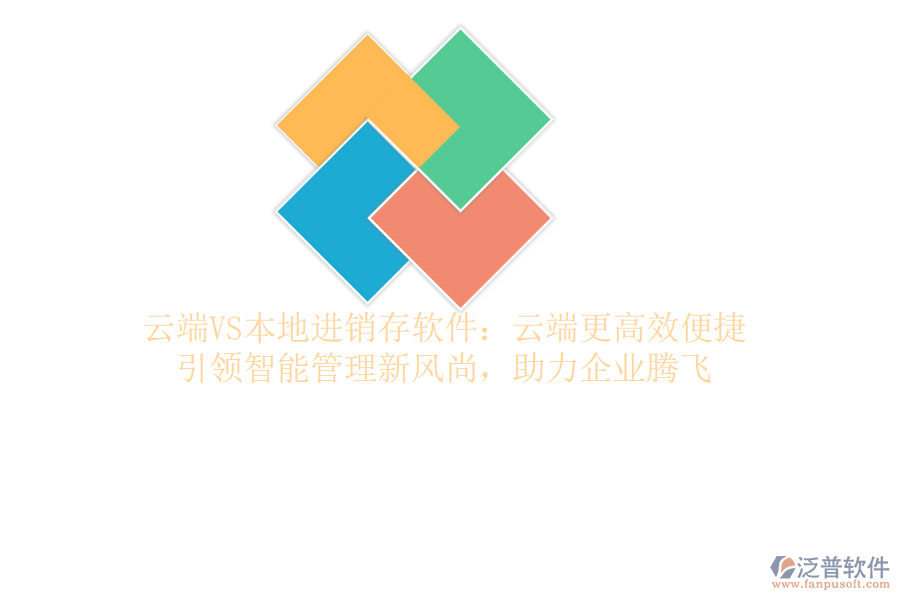 云端VS本地進銷存軟件：云端更高效便捷，引領(lǐng)智能管理新風尚，助力企業(yè)騰飛
