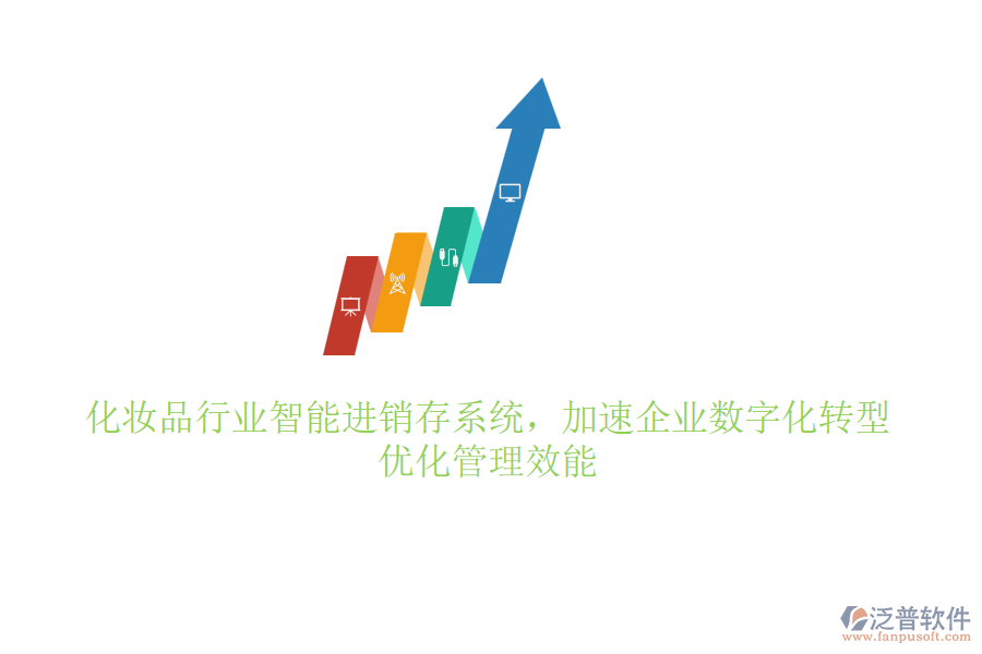 化妝品行業(yè)智能進(jìn)銷存系統(tǒng)，加速企業(yè)數(shù)字化轉(zhuǎn)型，優(yōu)化管理效能