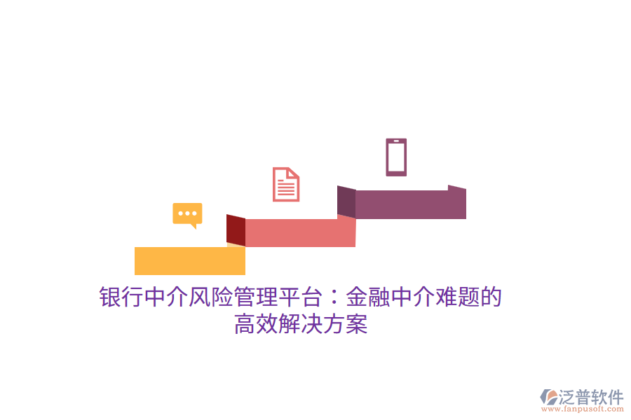 銀行中介風險管理平臺:金融中介難題的高效解決方案