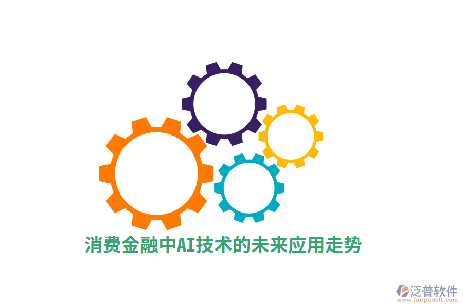 消費(fèi)金融中AI技術(shù)的未來應(yīng)用走勢