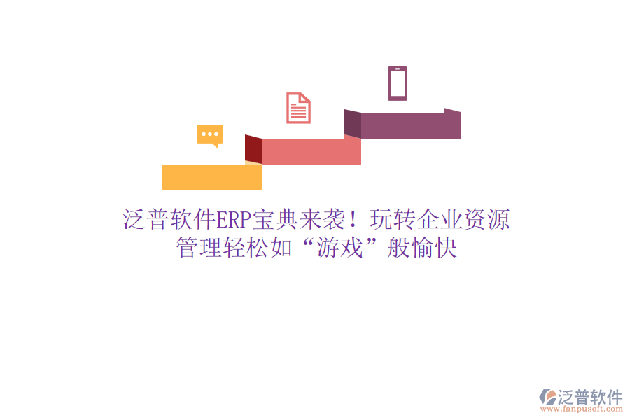 泛普軟件ERP寶典來襲！玩轉企業(yè)資源，管理輕松如&ldquo;游戲&rdquo;般愉快