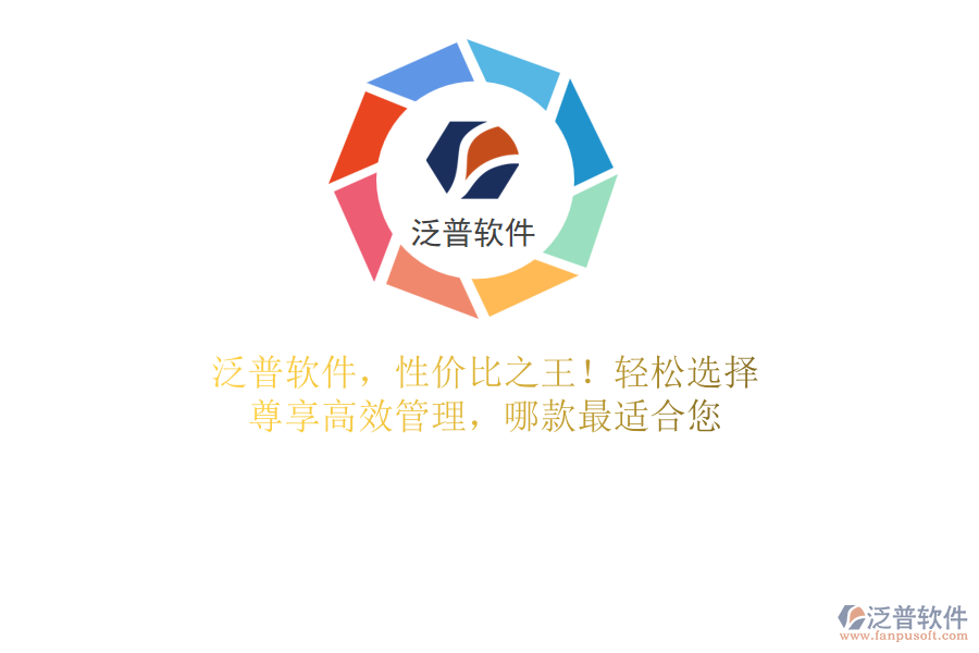 泛普軟件，性價(jià)比之王！輕松選擇，尊享高效管理，哪款最適合您