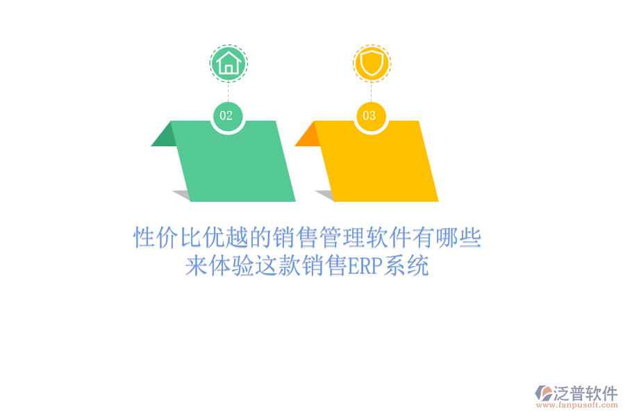 性價比優(yōu)越的銷售管理軟件有哪些？來體驗這款銷售<a href=http://m.napavibes.com/fanpuerp/ target=_blank class=infotextkey><a href=http://m.napavibes.com/fanpuerp/ target=_blank class=infotextkey>erp系統(tǒng)</a></a>