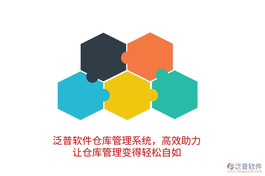 泛普倉(cāng)庫(kù)管理系統(tǒng)，高效助力，讓倉(cāng)庫(kù)管理變得輕松自如