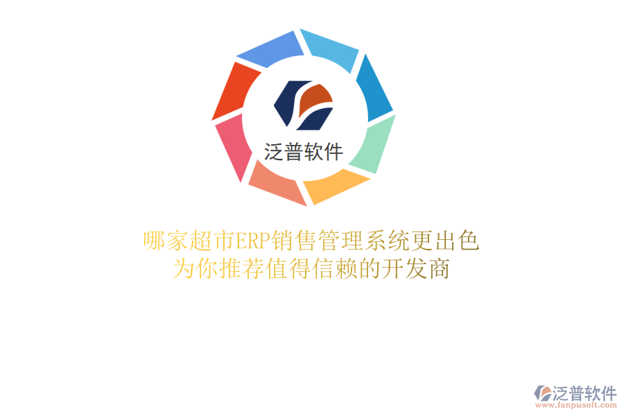 哪家超市ERP銷售管理系統(tǒng)更出色？為你推薦值得信賴的開發(fā)商