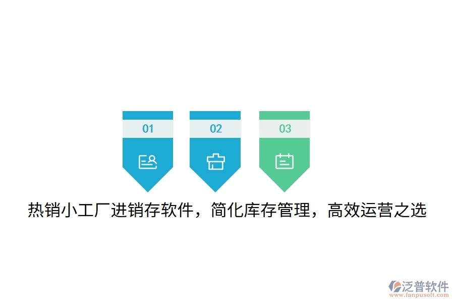 熱銷小工廠進(jìn)銷存軟件，簡(jiǎn)化庫存管理，高效運(yùn)營(yíng)之選